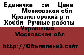 Единичка 80 см. › Цена ­ 1 200 - Московская обл., Красногорский р-н Хобби. Ручные работы » Украшения   . Московская обл.